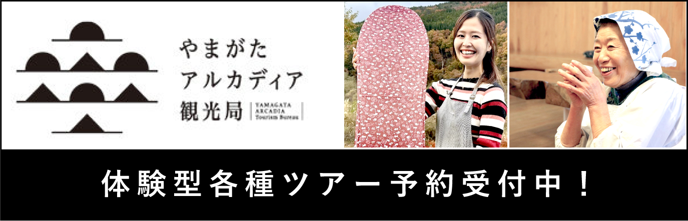 やまがたアルカディア観光局　体験型ツアー予約受付中！