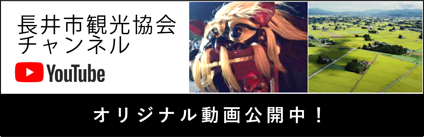 長井市観光協会チャンネル　オリジナル動画公開中！