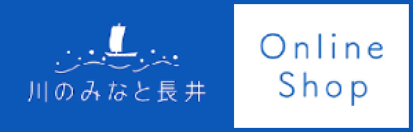 川のみなと長井オンラインショップ