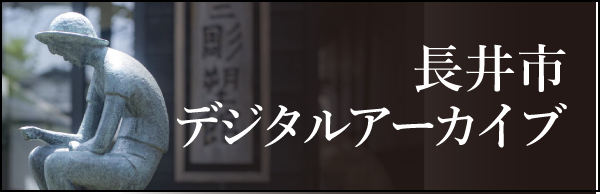 長井市デジタルアーカイブ