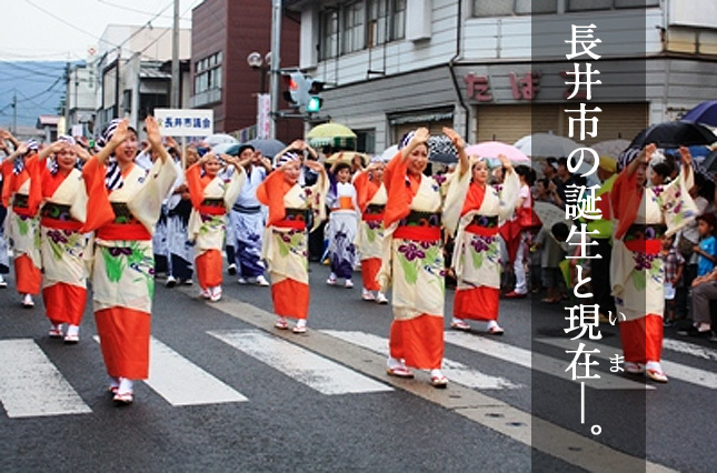 長井市の誕生と現在