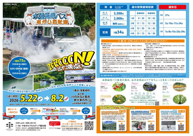 水陸両用バスinながい百秋湖2026　運行のお知らせ
