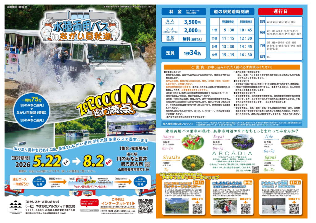 水陸両用バスinながい百秋湖2026　運行のお知らせ
