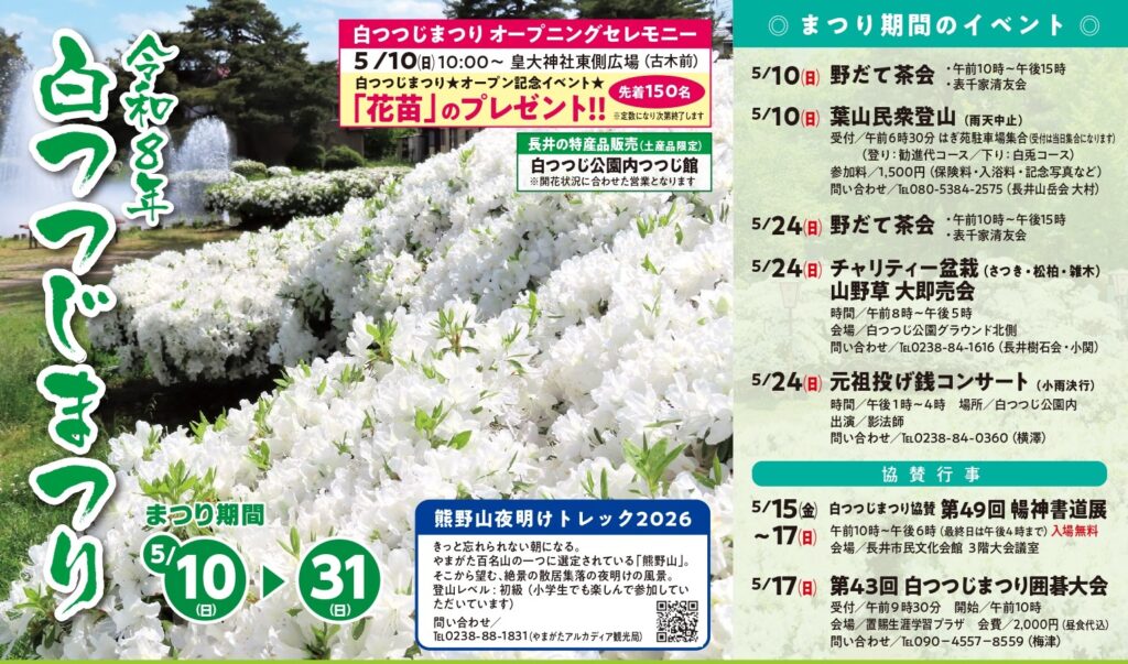 令和8年白つつじまつりのお知らせ