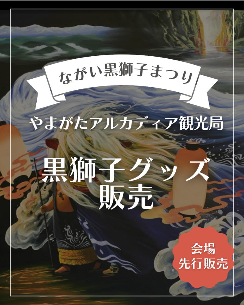 【黒獅子グッズ 先行販売のお知らせ】やまがたアルカディア観光局