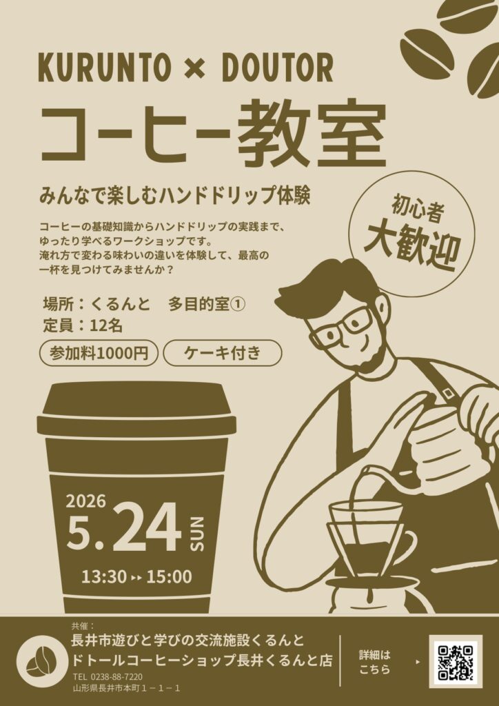 くるんとコーヒー教室 開催のお知らせ