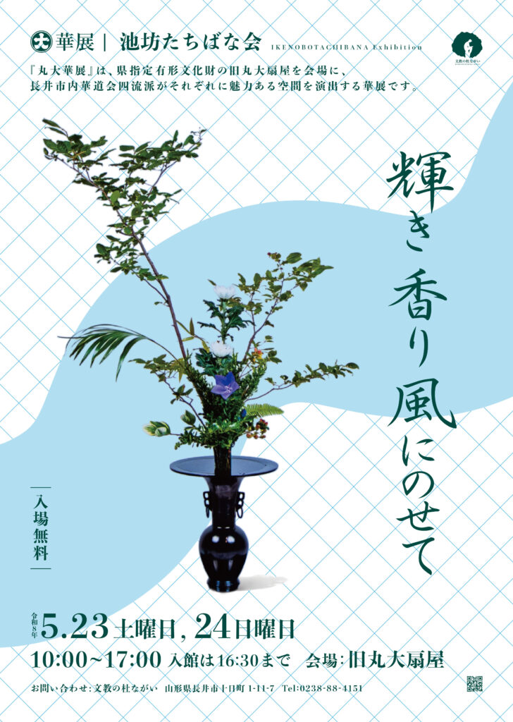 丸大華展｜長井市華道会 ・池坊たちばな会「輝き 香り 風にのせて」