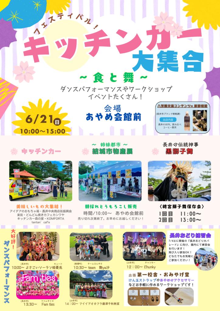 【あやめまつり2026】キッチンカー大集合～食と舞～