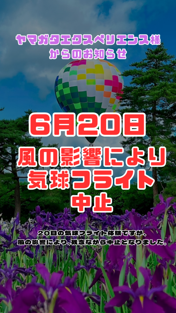 6/20　気球フライト中止のお知らせ