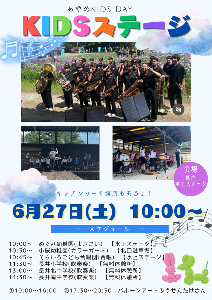 【あやめまつり2026】あやめKIDSステージ 6/27