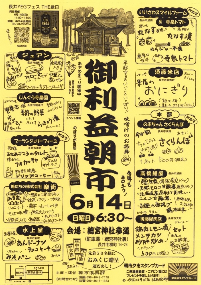 《6月14日(日)開催》御利益朝市のお知らせ