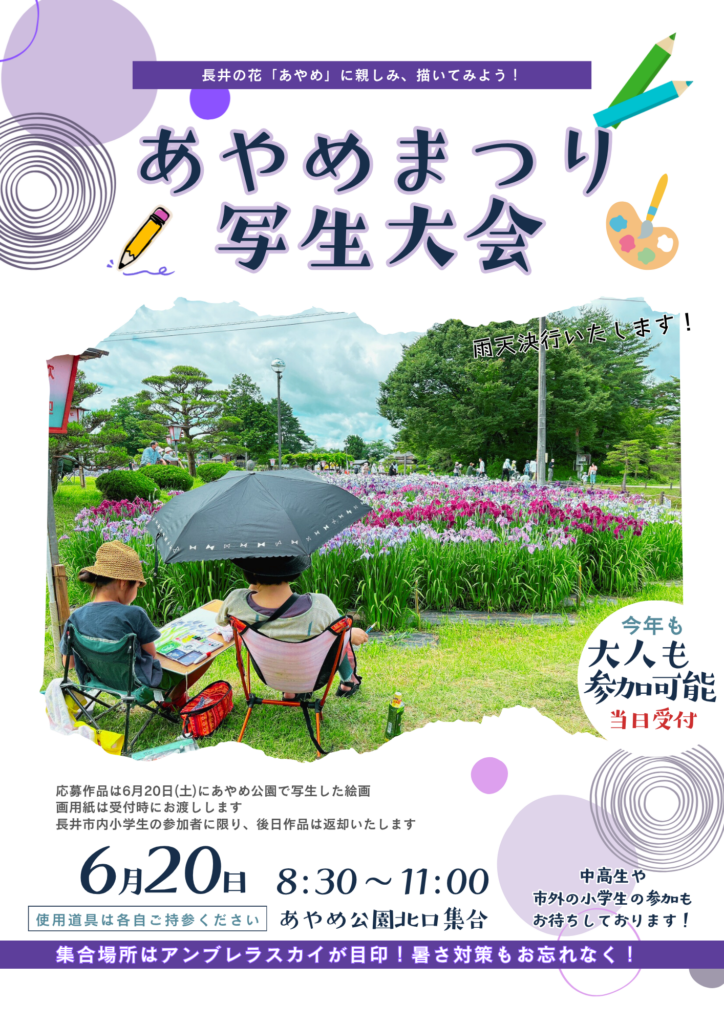 【参加者募集】あやめ写生大会　※お詫び
