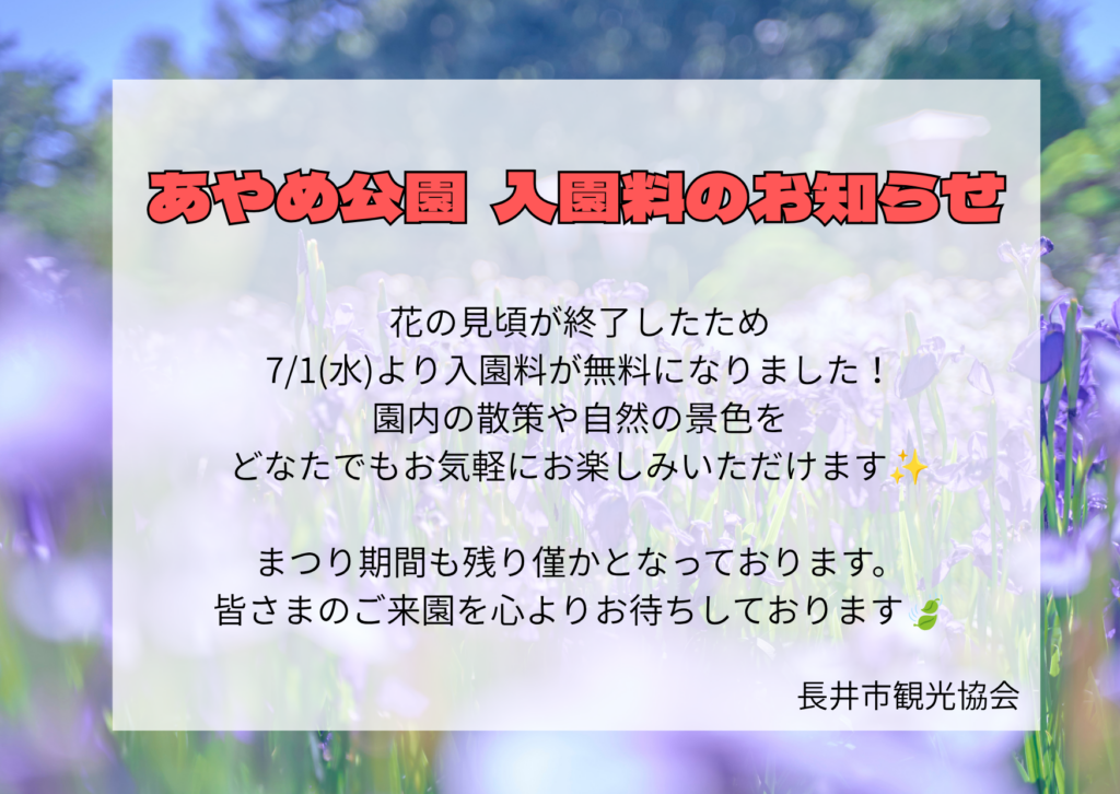 【あやめまつり2026】7/1(水)入園料のお知らせ