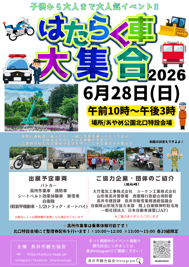 【あやめまつり2026】はたらく車大集合！6/28
