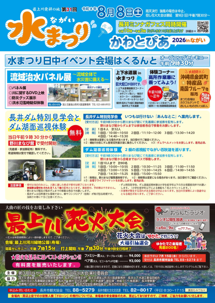 第31回ながい水まつり・最上川花火大会