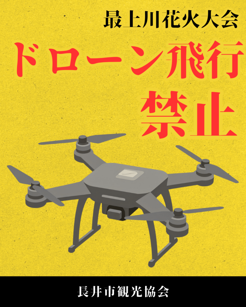 最上川花火大会2026　小型無人機「ドローン」の飛行禁止について