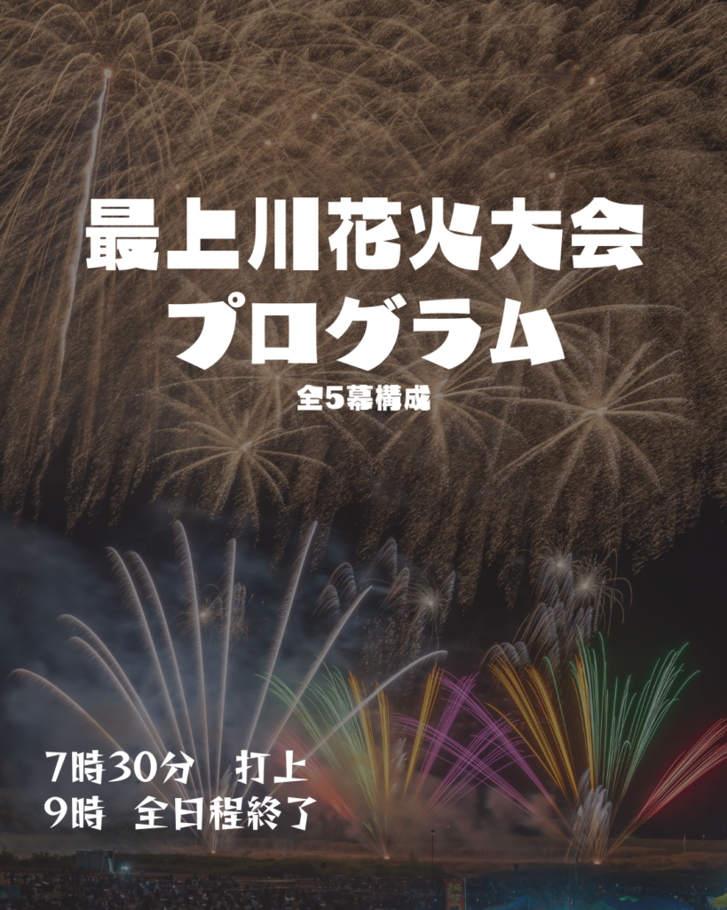 第31回 水まつり・最上川花火大会2026　プログラムのご案内