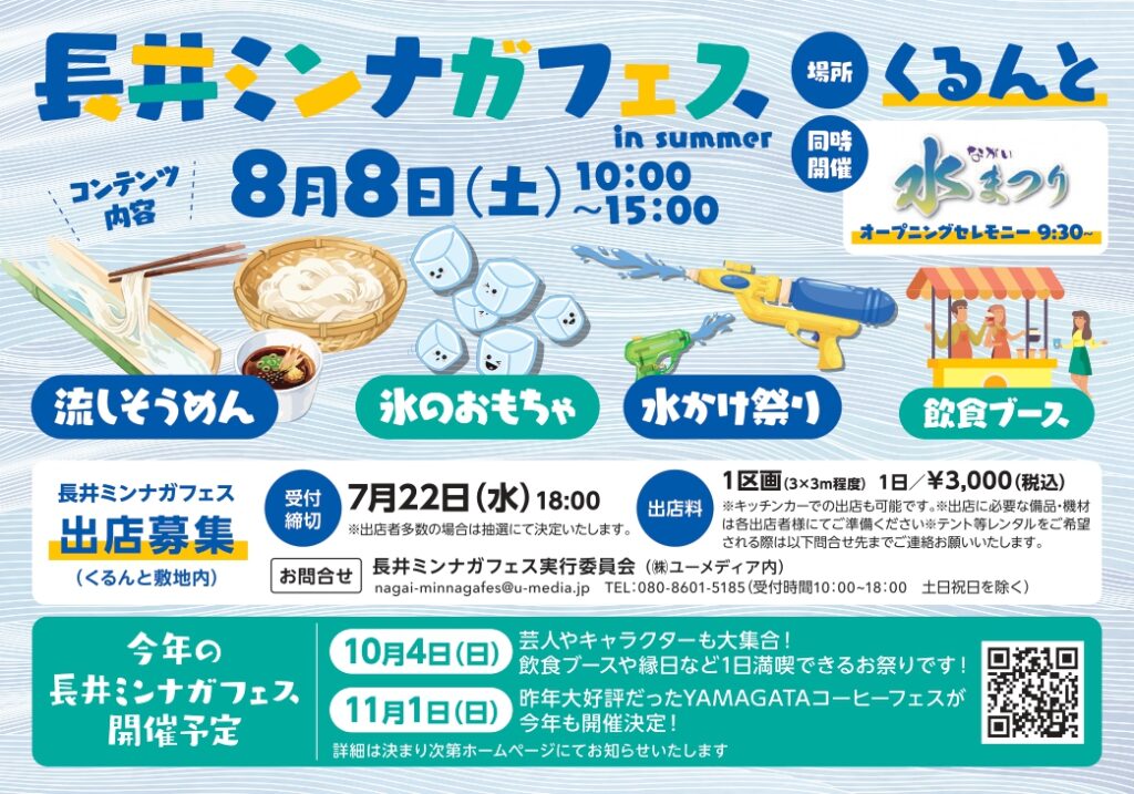 2026長井ミンナガフェス in SUMMER