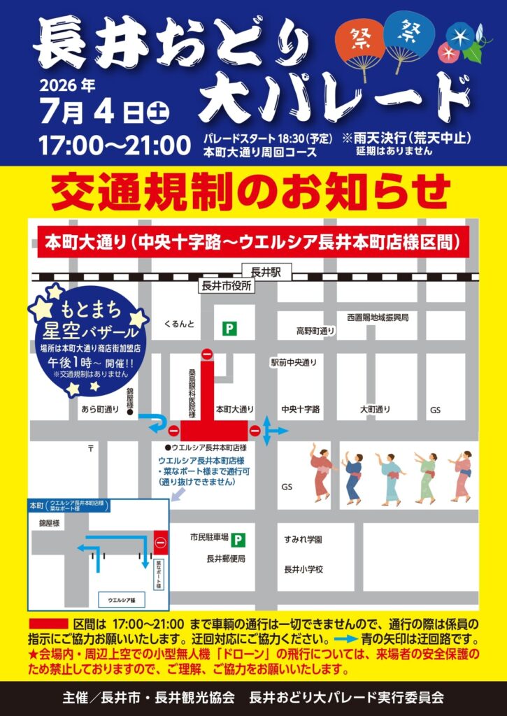 長井おどり大パレード　交通規制のお知らせ