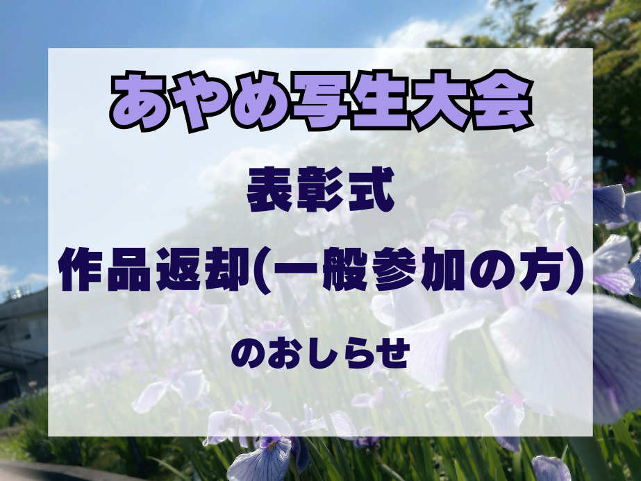【あやめ写生大会】表彰式・作品返却のお知らせ