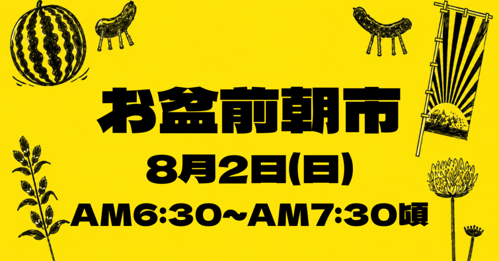 《8月2日(日)開催》お盆前朝市開催のお知らせ