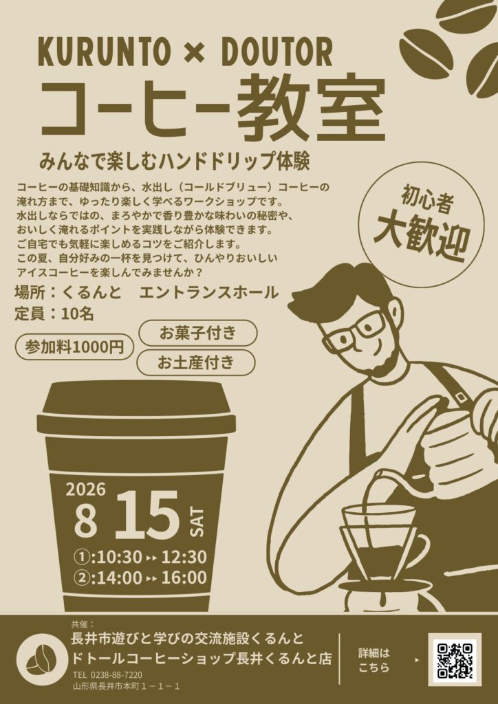くるんとコーヒー教室 開催のお知らせ