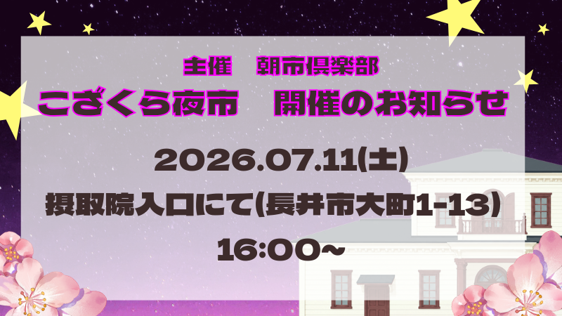 《7月11日(土)開催》こざくら夜市開催のお知らせ