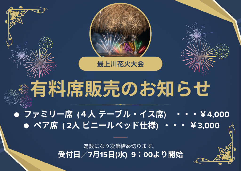 第31回 最上川花火大会 有料席販売について