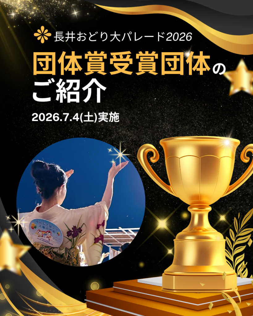 長井おどり大パレード　団体賞のご紹介