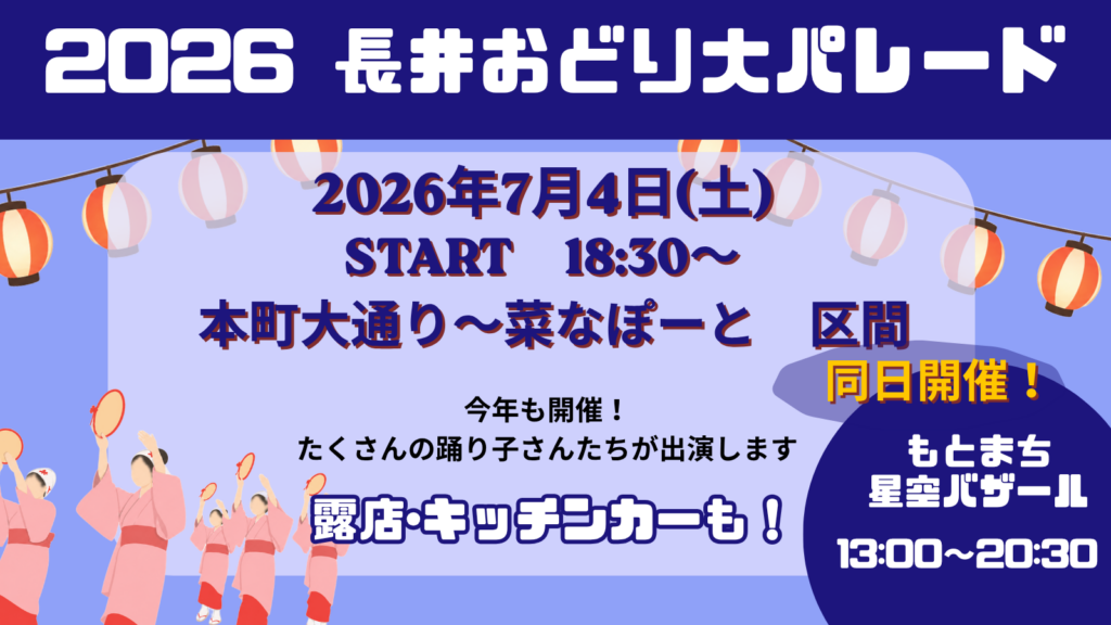 【2026長井おどり大パレード】