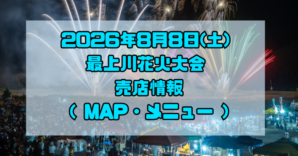 【最上川花火大会】売店情報