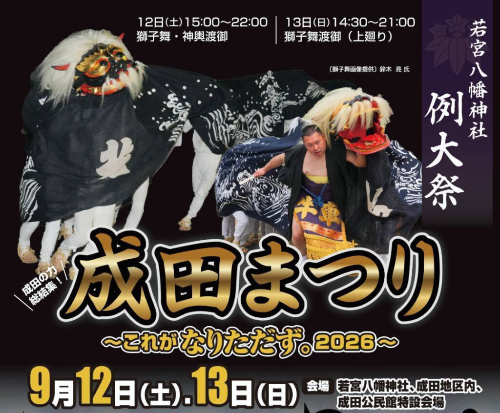 【週末イベント情報】成田まつり～これがなりただず。2026～