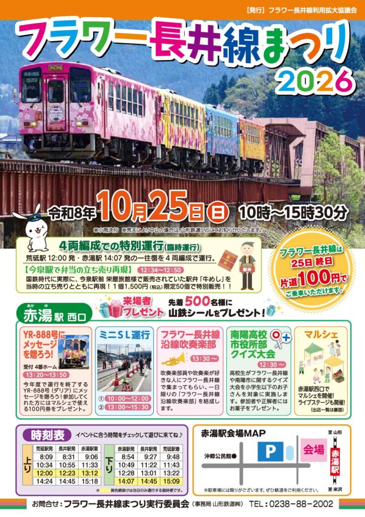 フラワー長井線まつり2026＜10/25(日)開催＞
