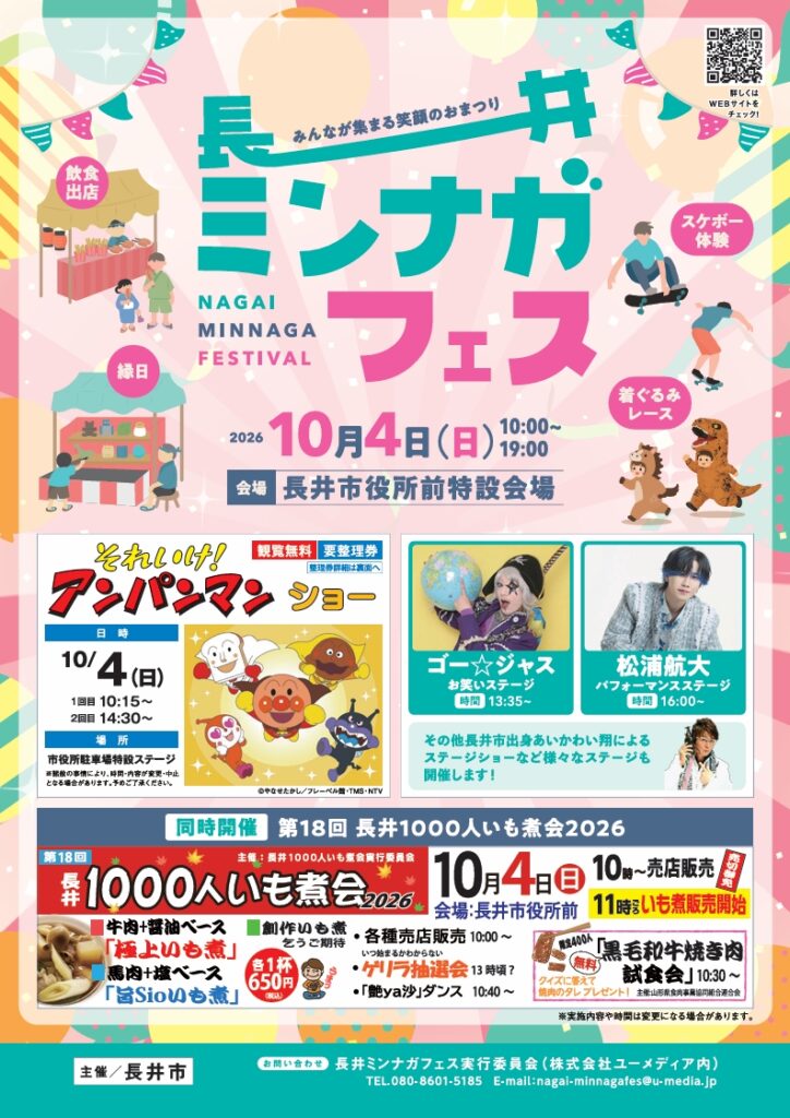 長井ミンナガフェス 開催＜2026.10.4(日)＞
