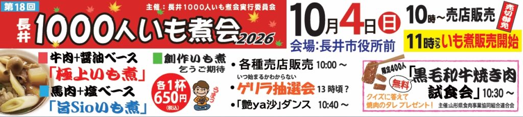 長井1000人いも煮会 開催＜2026.10.4(日)＞
