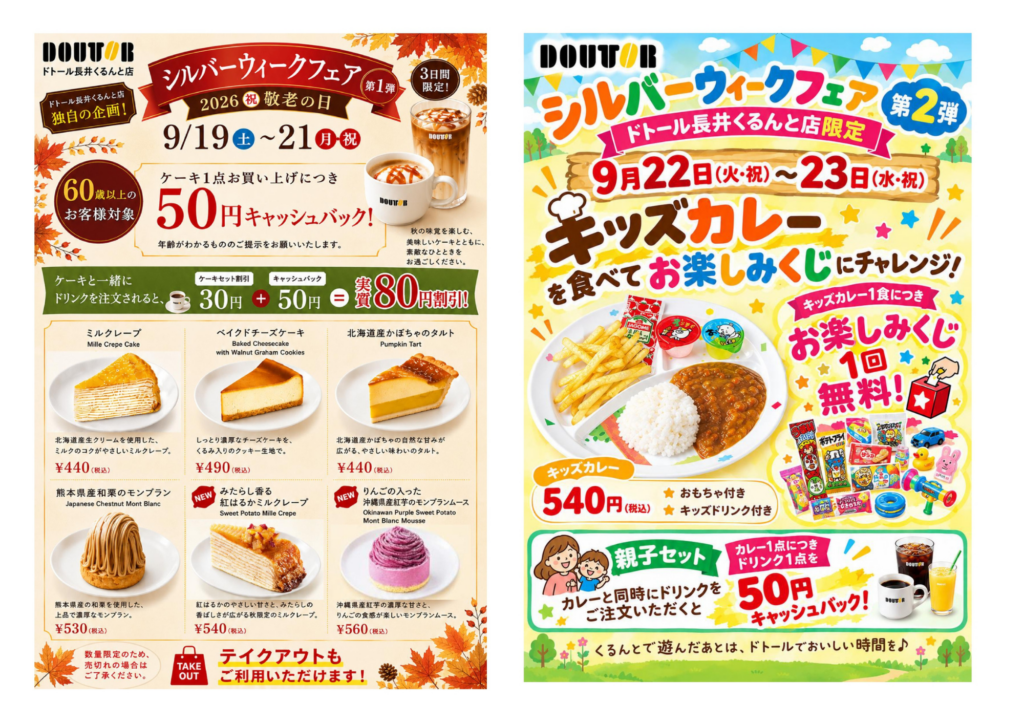 ドトール長井くるんと店　シルバーウィークフェアのお知らせ