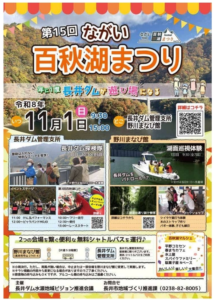第15回 ながい百秋湖まつり＜11/1(日)開催＞