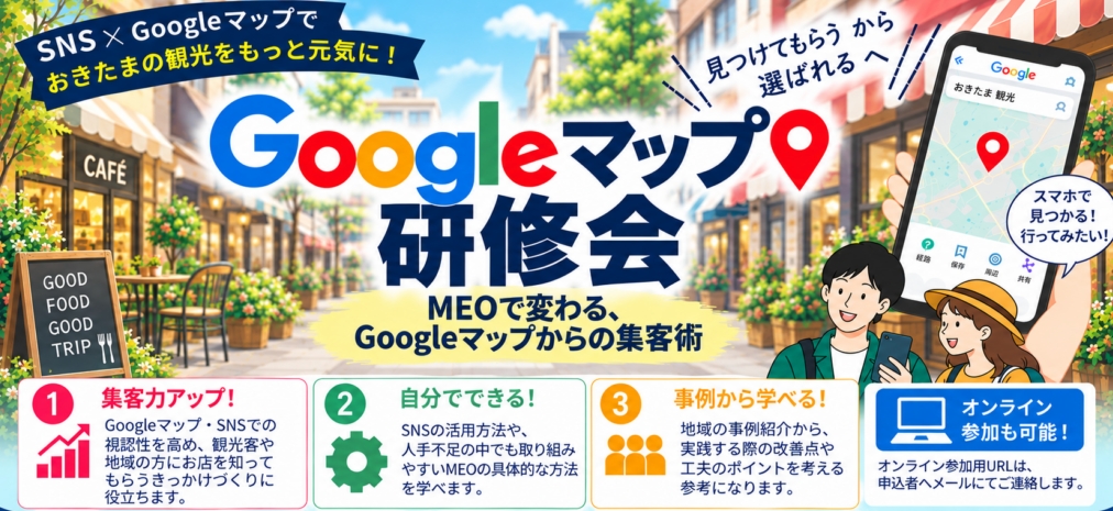 【飲食店・旅館・観光施設等の皆様へ】「Googleマップ研修会」開催のお知らせ