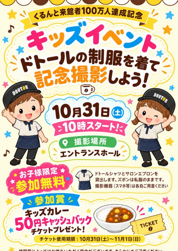 くるんと来館者100万人達成記念！キッズイベント『ドトールの制服を着て”記念撮影”しよう』