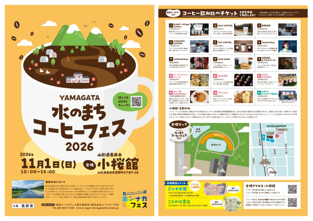 YAMAGATA水のまち コーヒーフェス2026