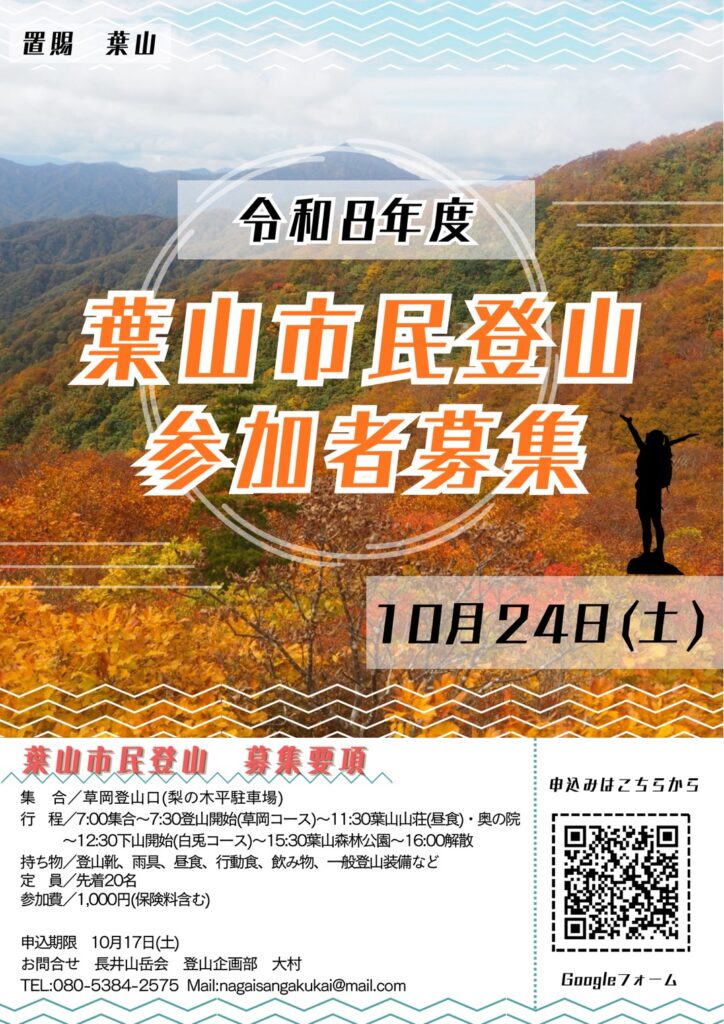 紅葉の葉山市民登山　参加募集のお知らせ