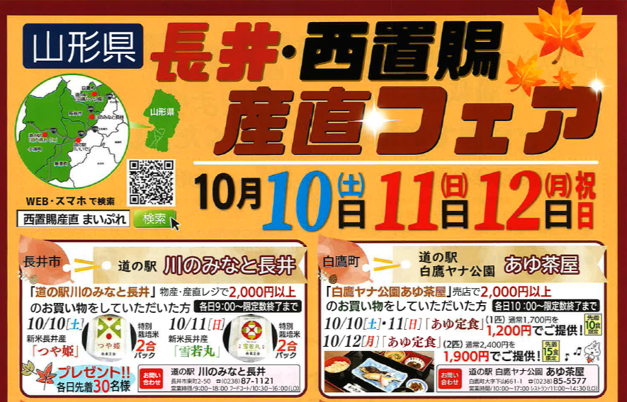 長井・西置賜産直フェア＜2026.10/10(土)～12(月･祝)＞